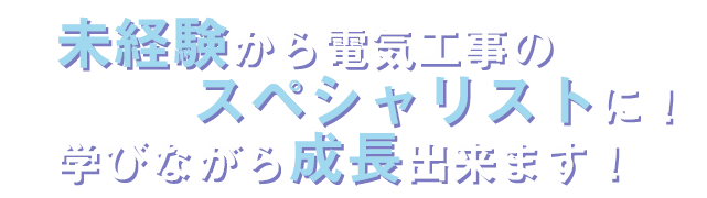 未経験から電気工事のスペシャリストに！学びながら成長できます！