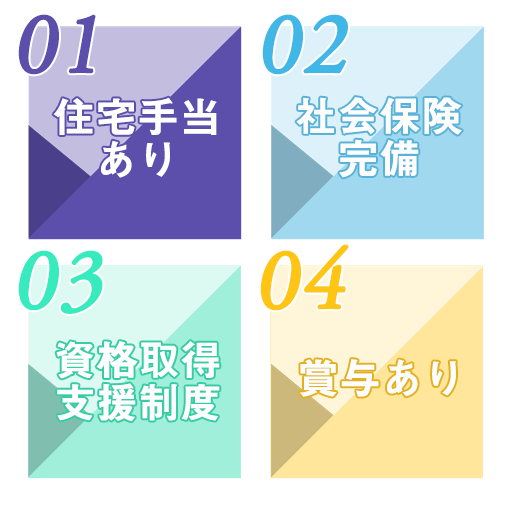 住宅手当あり、社会保険完備、資格取得支援制度、賞与あり