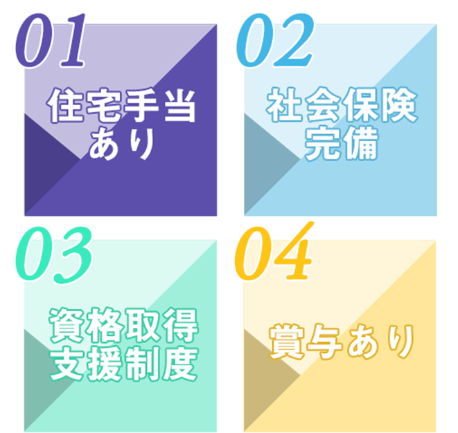 住宅手当あり、社会保険完備、資格取得支援制度、賞与あり